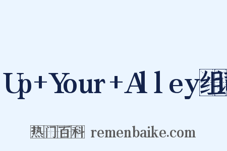 Up+Your+Alley组词是什么意思的图片